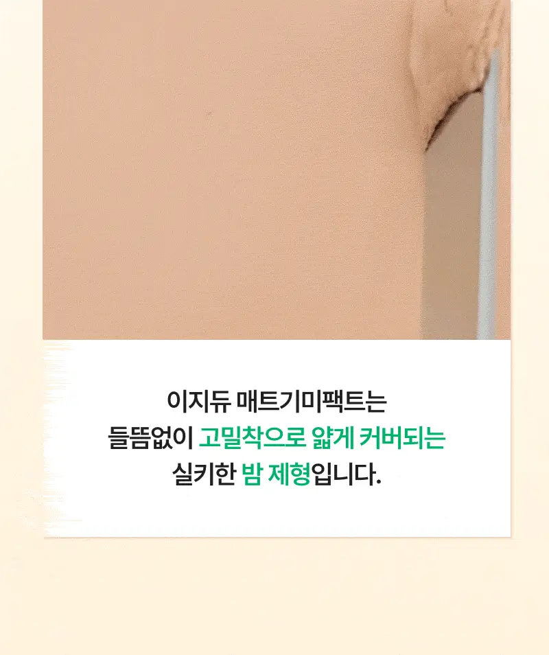 [뽀송매트] 이지듀 멜라 비 토닝 매트 커버 팩트 19g 상세페이지 13
